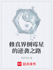 《修真界倒霉星的逆袭之路》封面