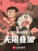 万界，我的身份词条无限叠加