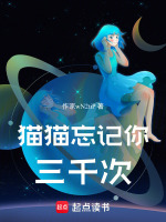 猫猫忘记你三千次