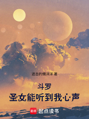 《斗罗：圣女能听到我心声》封面