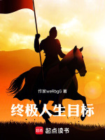 终极目标