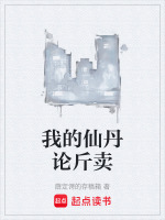 我的仙丹论斤卖