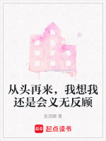 从头再来，我想我还是会义无反顾