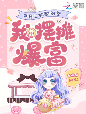 开局三轮配别墅，我靠摆摊爆富