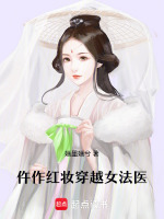 仵作红妆穿越女法医