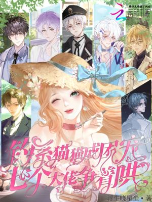 钓系猫猫成团宠，七个大佬争着哄