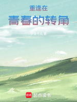 重逢在青春的转角
