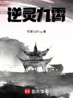 逆灵九霄
