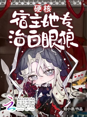 快穿：硬核宿主她专治白眼狼