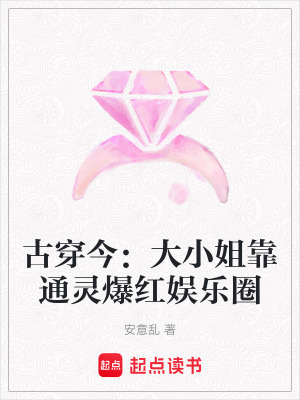 古穿今：大小姐靠通灵爆红娱乐圈