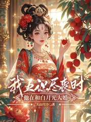 我五识尽丧时，他在和白月光大婚