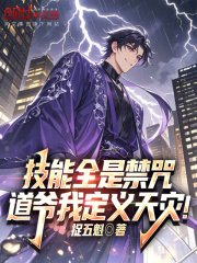 技能全是禁咒，道爷我定义天灾！