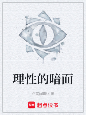 《理性的暗面》封面
