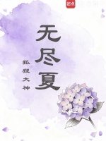 花名录之无尽夏