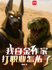 我白金作家，打职业怎么了（宋文、王柯）