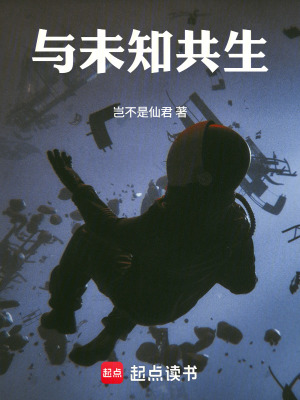 《与未知共生》封面