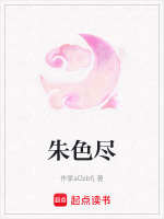 朱色尽