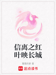 《信离之红叶映长城》封面