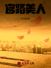 官路美人