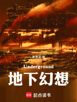Underground地下幻想