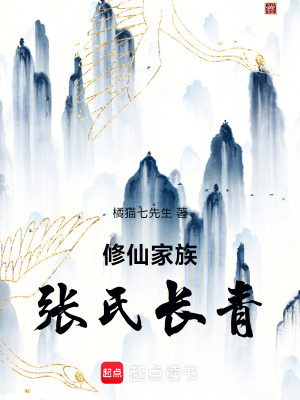 《修仙家族：张氏长青》封面