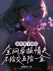 金丝雀下岗后，全网举报情夫不给交五险一金