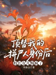 顶替我的拼尸人身份后，校长女儿悔疯了