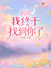 妈妈，我终于找到你了