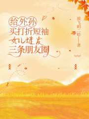 给外孙买打折短袖，女儿连发三条朋友圈