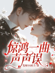 惊鸿一曲声声误