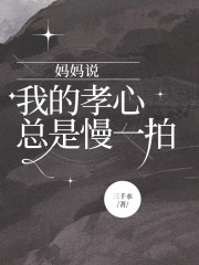 妈妈说我的孝心总是慢一拍