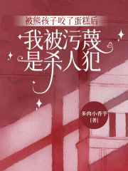 被熊孩子咬了蛋糕后，我被污蔑是杀人犯