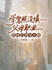 学驾照没填父母职业，教练给我穿小鞋