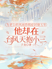 为老公的风雨恐惧症封窗五年，他却在台风天抱小三