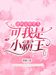 爸妈是软骨头，可我是小霸王