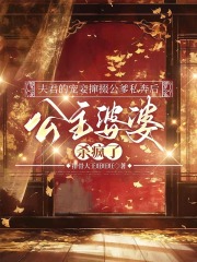 夫君的宠妾撺掇公爹私奔后，公主婆婆杀疯了