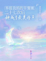 举报我妈的早餐摊二十七次后，她成了最美母亲