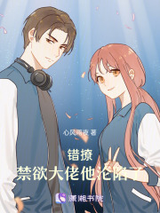 错撩！禁欲大佬他沦陷了