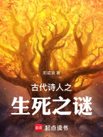 古代诗人之生死之谜