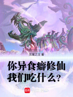 你异食癖修仙，我们吃什么？