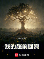 我的超前回溯
