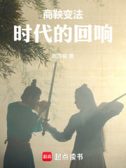 《商鞅变法：时代的回响》封面