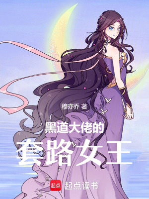《大佬的套路女王》封面