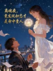 离婚夜，竟发现初恋才是命中贵人