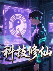 科技修仙