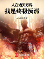 人在诸天万界，我是终极反派？