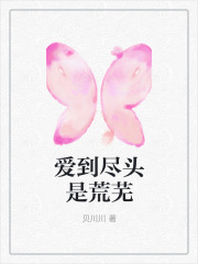 爱到尽头是荒芜