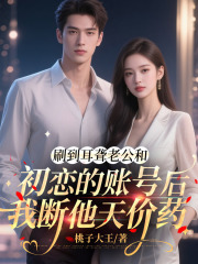 刷到耳聋老公和初恋的账号后，我断他天价药