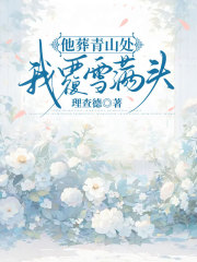 他葬青山处，我覆雪满头