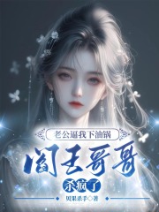 老公逼我下油锅，阎王哥哥杀疯了